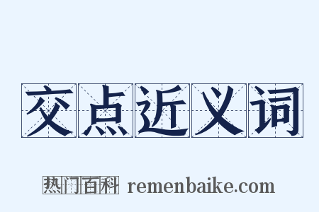 交点近义词是什么意思的图片